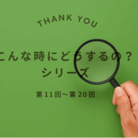 【振り返り特集】『このような場合はどうなるの？』(11)～(20)