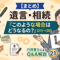 【振り返り特集】『このような場合はどうなるの？』(21)～(30)